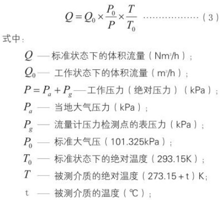 DN25旋進旋渦流量計標況工況換算公式